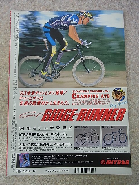 New Cycling（ニューサイクリング） 1993年12月号 Vol.31 No.354（平成5年） ベロ出版社 【1】