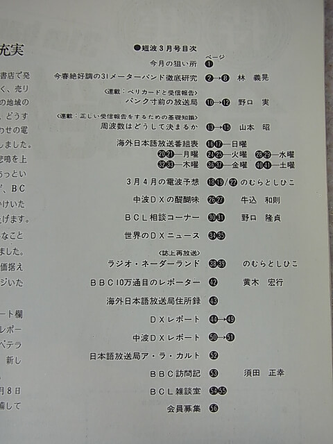 短波 1976年3月号（昭和51年） 日本BCL連盟 【1】