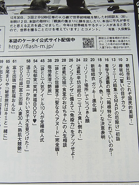 FLASH（フラッシュ） 2017年1月17・24日号 No.1407（平成29年） 光文社 【1】