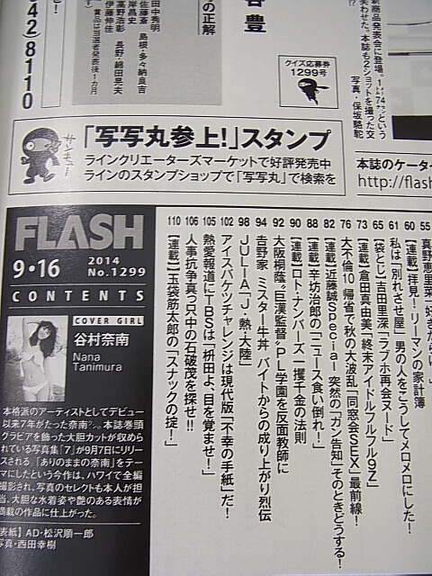 FLASH（フラッシュ） 2014年9月16日号 No.1299（平成26年） 光文社 【1】