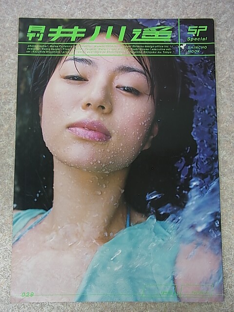 月刊井川遥 2001年（平成13年） 新潮社 【2】