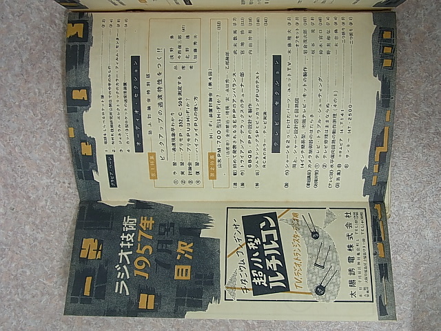 ラジオ技術社 ラジオ技術 1957年7月号（昭和32年）【1】