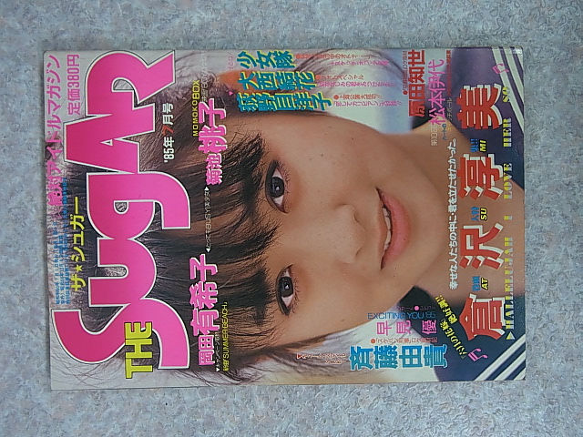 考友社出版 THE SugAR 1985年7月号（昭和60年）【1】