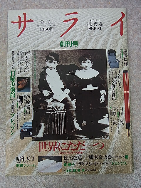 サライ 1989年9月21日創刊号（平成元年） 小学館 【1】