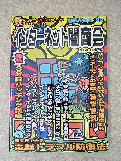 インターネット闇商会 電脳裏事情'99（平成11年） 大洋図書 【2】