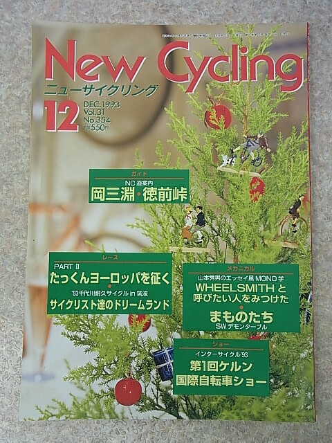 New Cycling（ニューサイクリング） 1993年12月号 Vol.31 No.354（平成5年） ベロ出版社 【1】