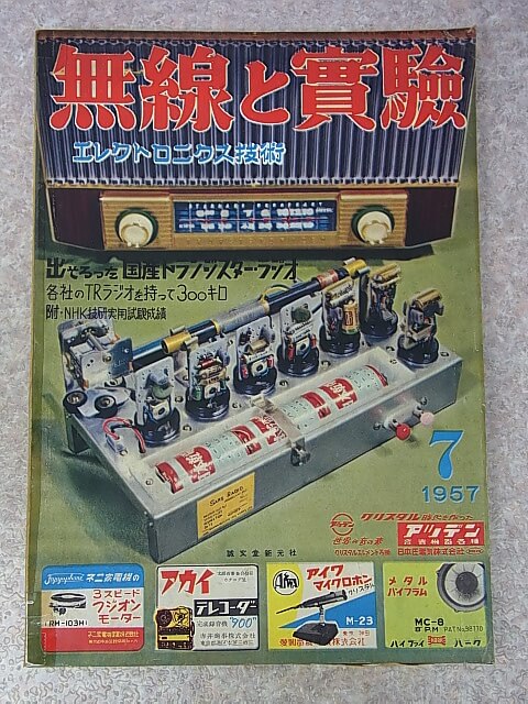 無線と実験 1957年7月号（昭和32年） 誠文堂新光社 【1】