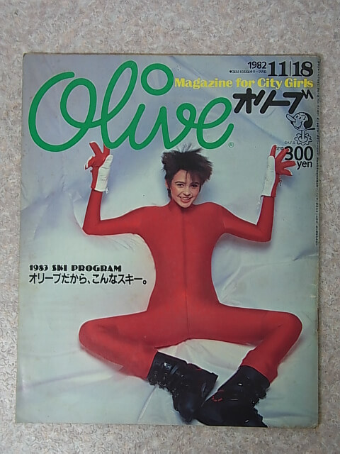 olive（オリーブ） 1982年11月18日号 No.12（昭和57年） 平凡出版 【1】