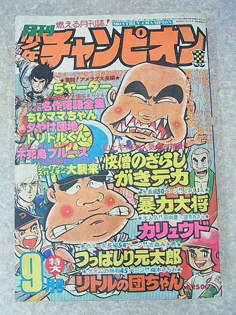 月刊少年チャンピオン 1976年9月号（昭和51年） 秋田書店 【3】