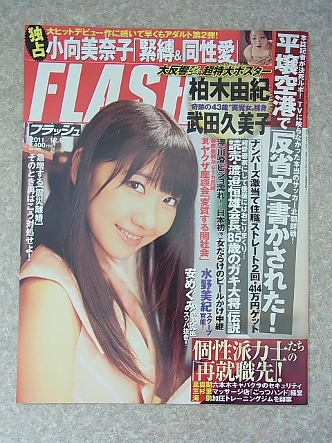 FLASH（フラッシュ） 2011年12月6日号 No.1169（平成23年） 光文社 【1】