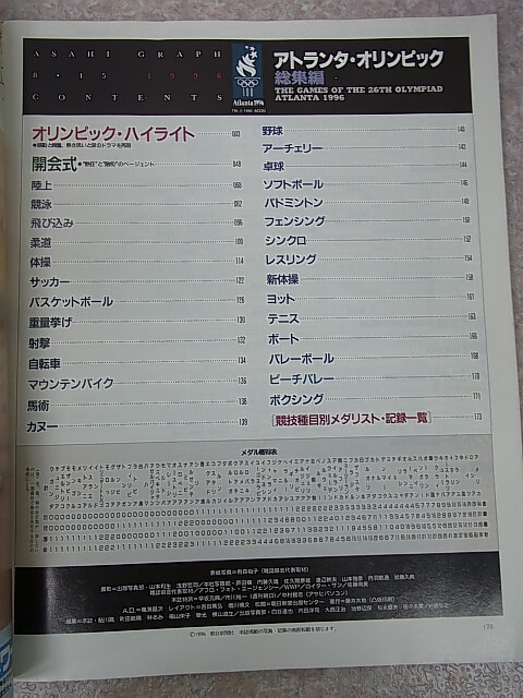 アトランタ・オリンピック総集編 アサヒグラフ増刊 1996年8月15日号（平成8年） 朝日新聞社 【2】