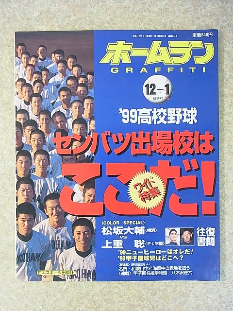 ホームラン 12+1月合併号（平成11年） 日本スポーツ出版社 【1】