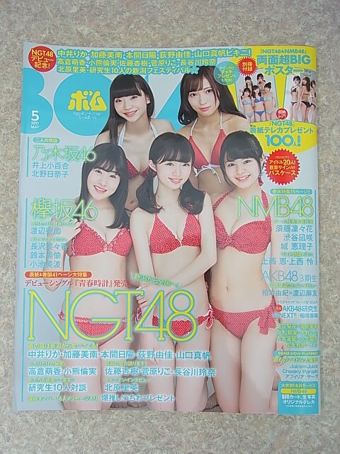 BOMB（ボム） 2017年5月号 No.447（平成29年） 学研 【1】