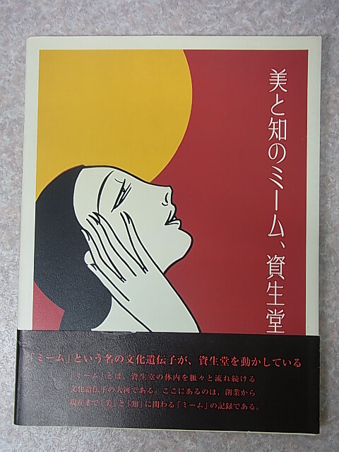 美と知のミーム、資生堂 1998年（平成10年） 株式会社資生堂 【1】