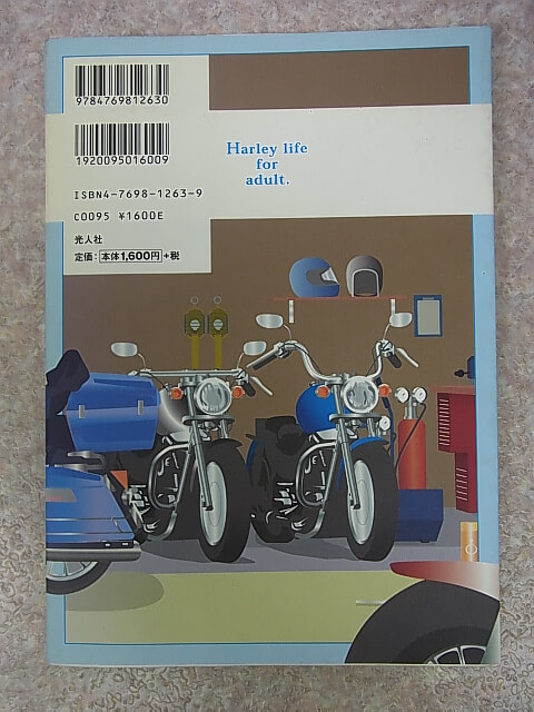 大人のためのハーレーライフ！：中村靖 2005年（平成17年） 光人社 【2】