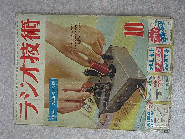 ラジオ技術社 ラジオ技術 1954年10月号（昭和29年）【1】