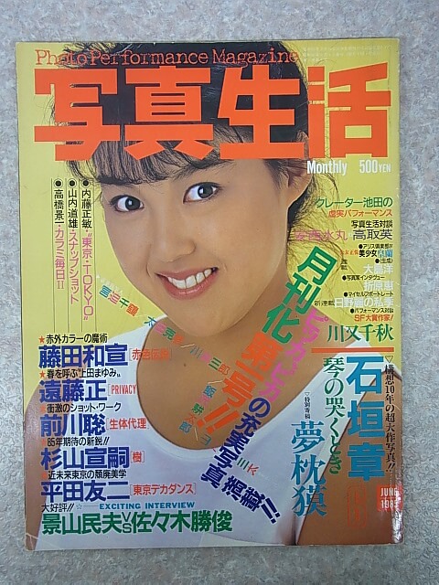 写真生活 1985年6月号（昭和60年） 辰巳出版 【1】