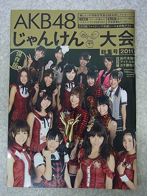 AKB48じゃんけん大会総集号 保存版 2011年（平成23年） 光文社 【2】