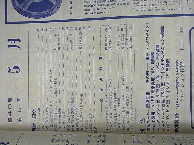 無線と実験 1953年5月号（昭和28年） 誠文堂新光社 【1】