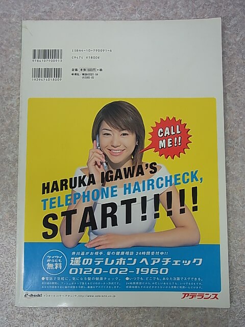 月刊井川遥 2001年（平成13年） 新潮社 【2】