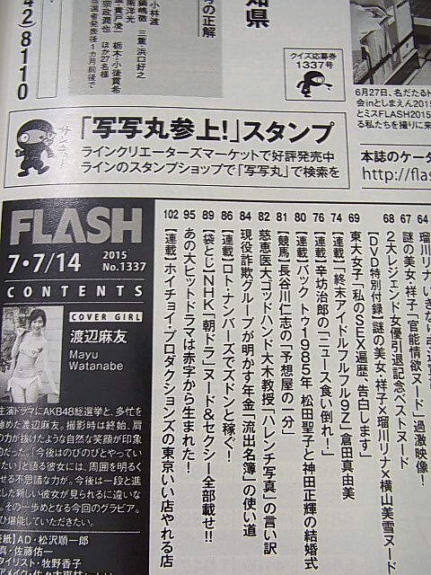 FLASH（フラッシュ） 2015年7月7・14日号 No.1337（平成27年） 光文社 【1】