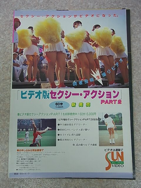 セクシーアクション 1984年3月号（昭和59年） サン出版 【1】
