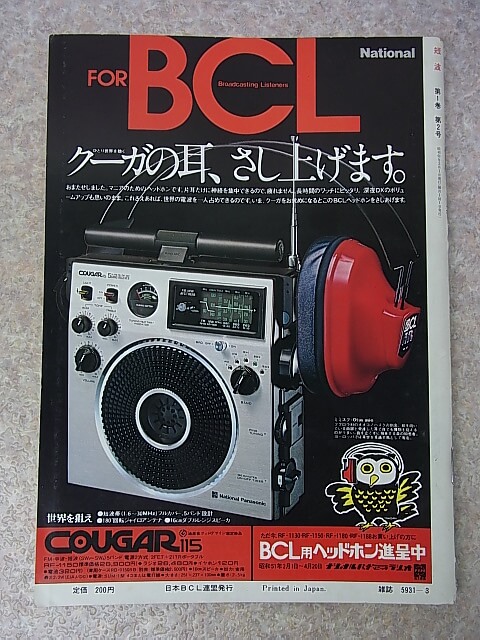 短波 1976年3月号（昭和51年） 日本BCL連盟 【1】