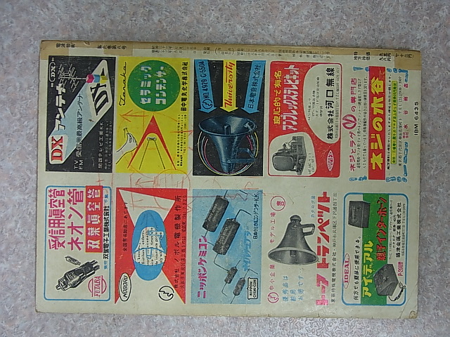 電波技術社 電波技術 1958年8月号（昭和33年）【1】