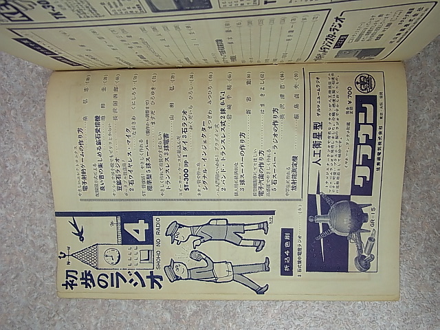 誠文堂新光社 初歩のラジオ 1959年4月号（昭和34年）【1】