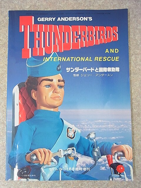 THUNDERBIRDS AND INTERNATIONAL RESCUE サンダーバードと国際救助隊 1992年（平成4年） モデルアート社 【2】