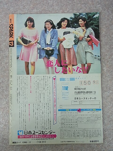 月刊SPARK（スパーク） 1985年12月創刊号（昭和60年） 白夜書房 【1】
