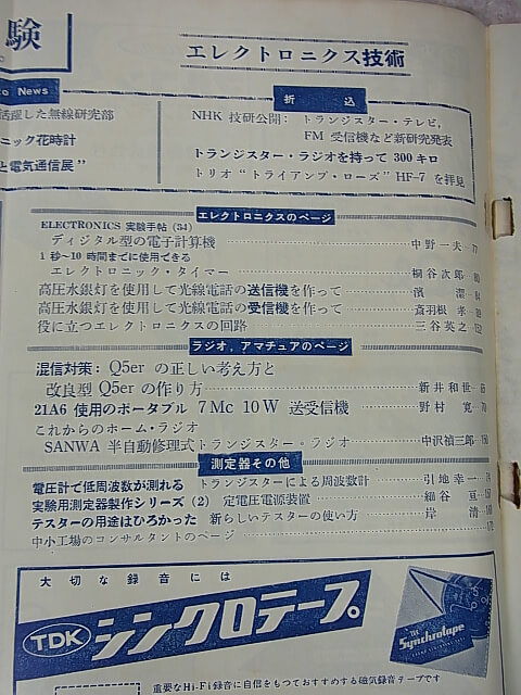 無線と実験 1957年7月号（昭和32年） 誠文堂新光社 【1】