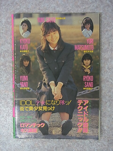 月刊キャンディ・ジャック 1985年3月号（昭和60年） 新和出版社 【1】