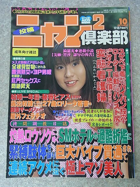 ニャン2倶楽部 2002年10月号（平成14年） コアマガジン 【2】