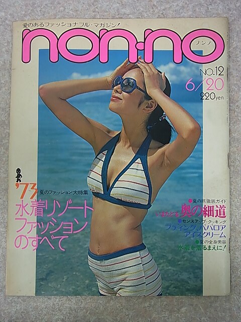 non-no（ノンノ） 1973年6月20日号 NO.12（昭和48年） 集英社 【2】