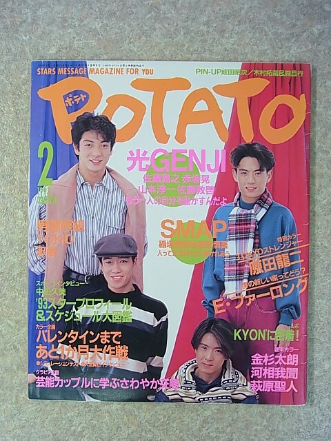 POTATO（ポテト） 1993年2月号（平成5年） 学習研究社 【1】