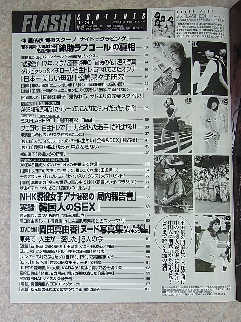 FLASH（フラッシュ） 2012年1月31日号 No.1175（平成24年） 光文社 【1】