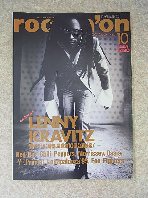 rockin'on（ロッキングオン） 1995年10月号（平成7年） 株式会社ロッキング・オン 【2】