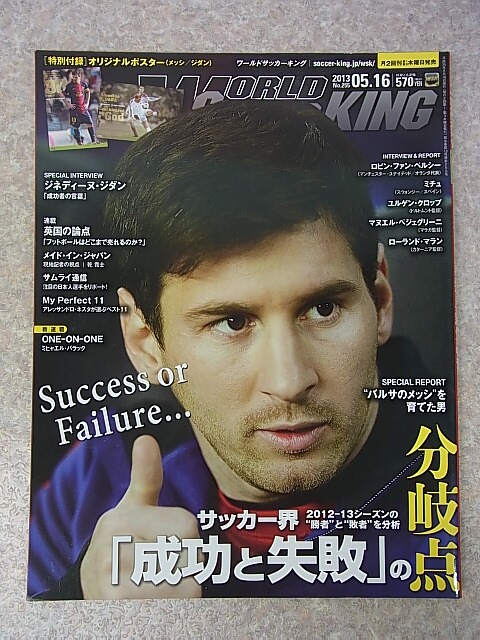 WORLD SOCCER KING（ワールドサッカーキング） 2013年5月16日号 No.255（平成25年） フロムワン 【1】