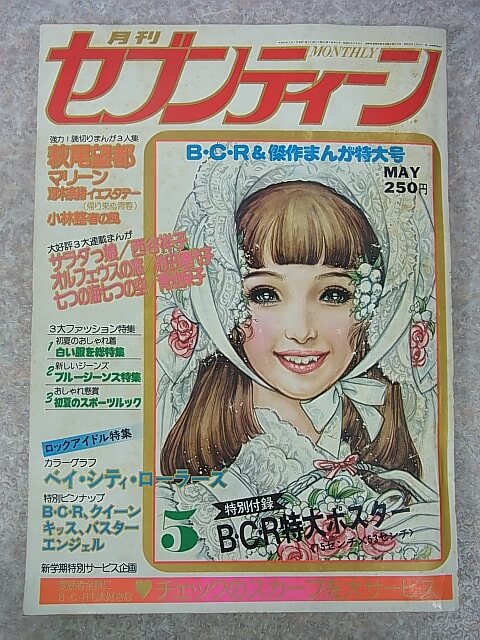 月刊セブンティーン 1977年5月号（昭和52年） 集英社 【2】