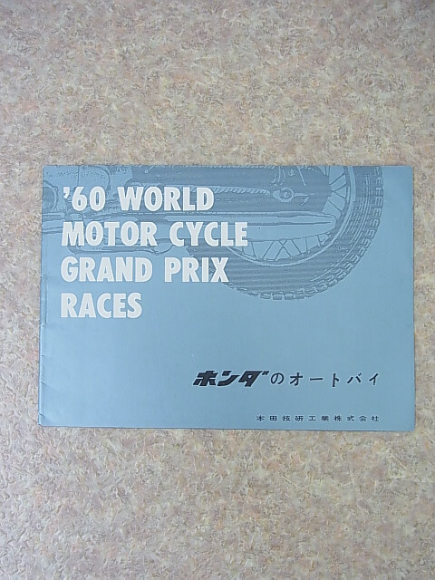 60 WORLD MOTOR CYCLE GRAND PRIX RACES 1960年度世界オートバイグランプリレースのしおり 本田技研工業株式会社 【1】