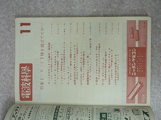 日本放送出版協会 電波科學 （電波科学） 1959年11月号（昭和34年）【1】