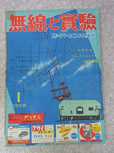 無線と実験 1958年1月号（昭和33年） 誠文堂新光社 【1】