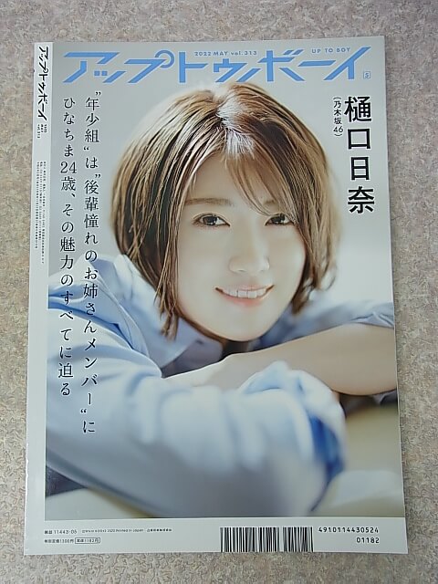 アップトゥボーイ 2022年5月号 vol.313（令和4年） ワニブックス 【1】