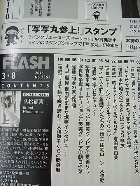 FLASH（フラッシュ） 2016年3月8日号 No.1367（平成28年） 光文社 【1】