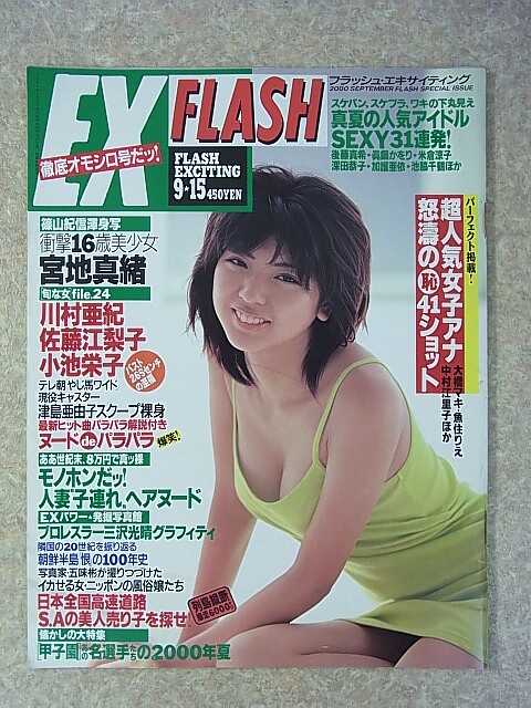 FLASH EX（フラッシュエキサイティング） 2000年9月15日増刊号（平成12年） 光文社 【1】