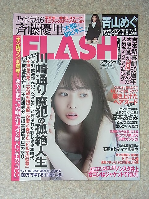 FLASH（フラッシュ） 2019年6月18日号 No.1517（令和元年） 光文社 【1】