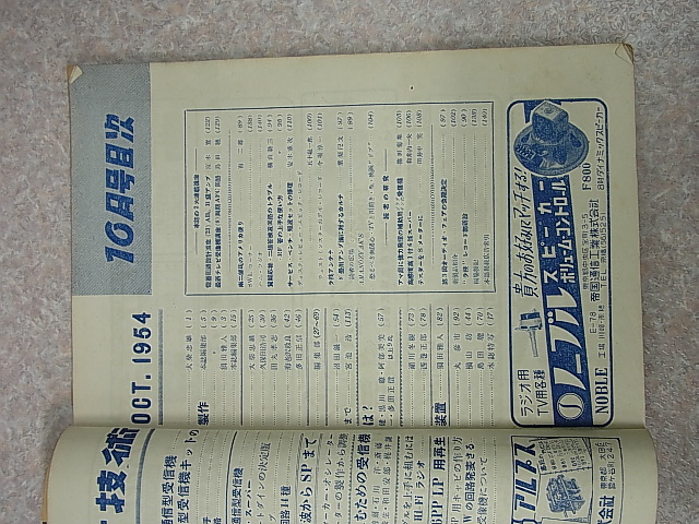 ラジオ技術社 ラジオ技術 1954年10月号（昭和29年）【1】