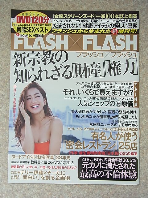 FLASH×FLASH （フラッシュ×フラッシュ） 2014年10月25日増刊号（平成26年） 光文社 【1】