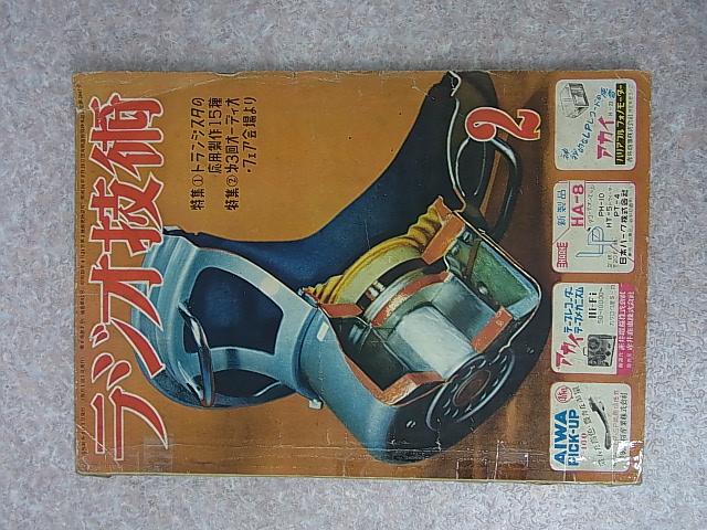 ラジオ技術社 ラジオ技術 1955年2月号（昭和30年）【1】